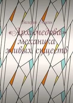 Валерий Мусин - «Архимедова» механика живых существ
