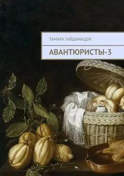 Тамара Гайдамащук - Авантюристы-3