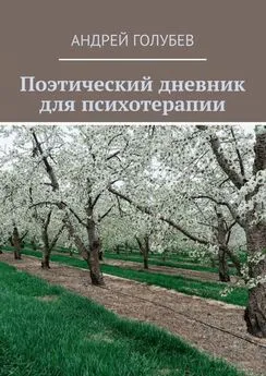 Андрей Голубев - Поэтический дневник для психотерапии