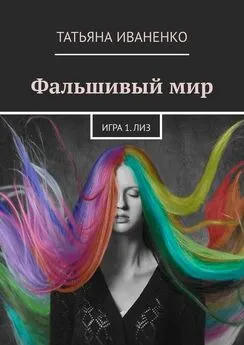 Татьяна Иваненко - Фальшивый мир. Игра 1. Лиз