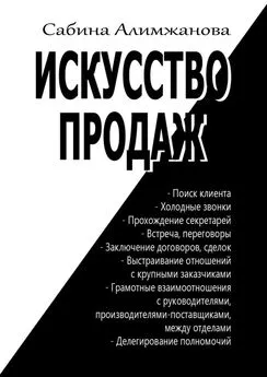 Сабина Алимжанова - Искусство продаж