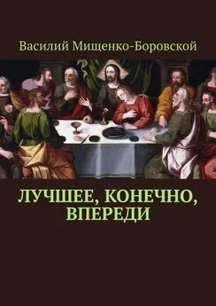 Василий Мищенко-Боровской - Лучшее, конечно, впереди