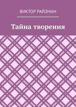 Виктор Райзман - Тайна творения. Стихи