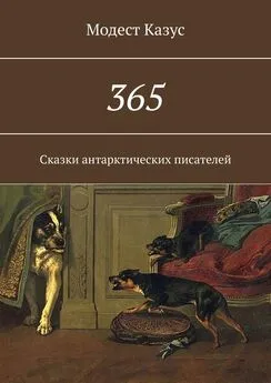 Модест Казус - 365. Сказки антарктических писателей