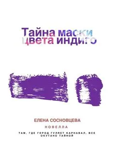 Елена Сосновцева - Тайна маски цвета индиго