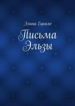 Элина Ецкало - Письма Эльзы