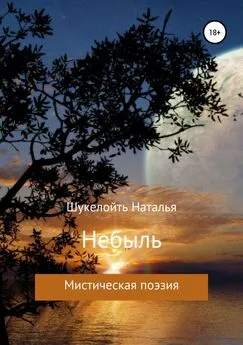 Наталья Шукелойть - Небыль