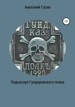 Анатолий Гусев - Подъесаул гундоровского полка