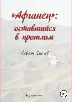 Левсет Дарчев - «Афганец»: оставшийся в прошлом