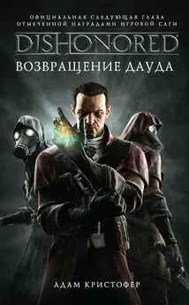 Адам Кристофер - DISHONORED: Возвращение Дауда