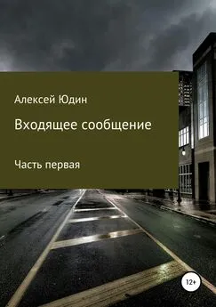 Алексей Юдин - Входящее сообщение. Часть первая