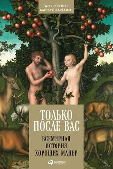 Ари Турунен - Только после Вас. Всемирная история хороших манер