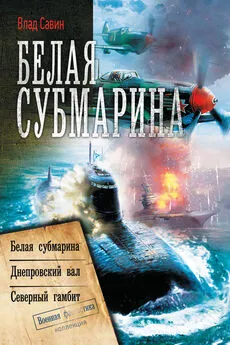 Владислав Савин - Белая субмарина: Белая субмарина. Днепровский вал. Северный гамбит (сборник)