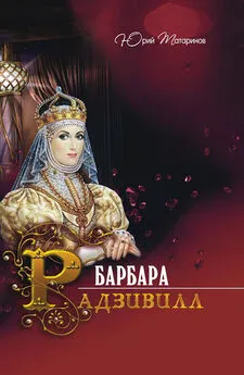 Юрий Татаринов - Барбара Радзивилл (сборник)