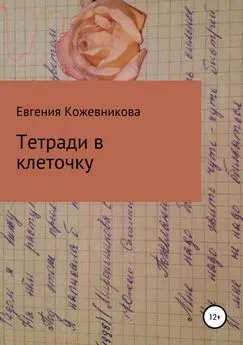 Евгения Кожевникова - Тетради в клеточку. Сборник