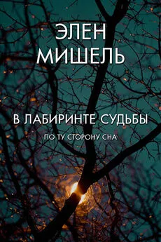 Элен Мишель - В лабиринте судьбы: по ту сторону сна