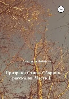 Анастасия Лебабина - Призраки Стива. Сборник рассказов. Часть 1