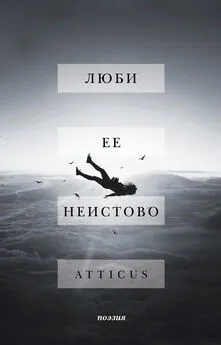 Atticus - Люби ее неистово