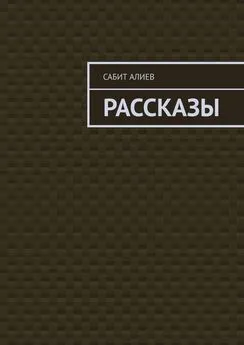 Сабит Алиев - Рассказы