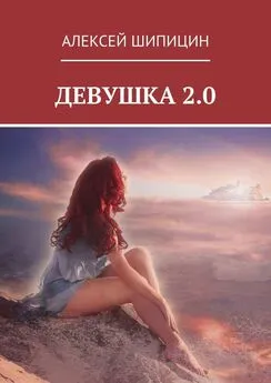 Алексей Шипицин - Девушка 2.0