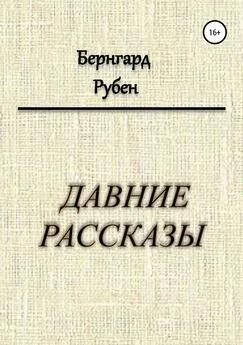 Бернгард Рубен - Давние рассказы