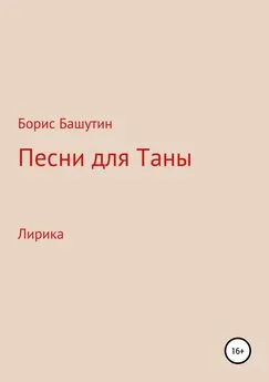 Борис Башутин - Песни для Таны
