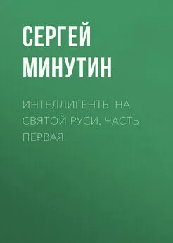 Сергей Минутин - Интеллигенты на Святой Руси. Часть первая