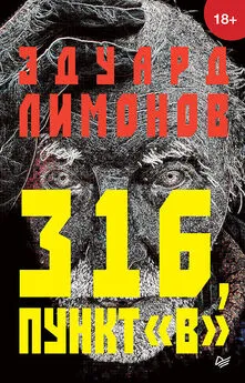 Эдуард Лимонов - 316, пункт «В»
