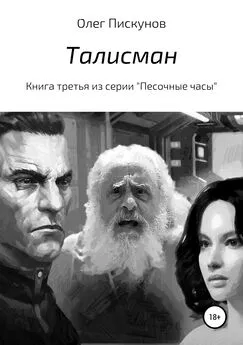 Олег Пискунов - Талисман