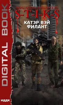 Катэр Вэй - S-T-I-K-S. Филант. Книга 3