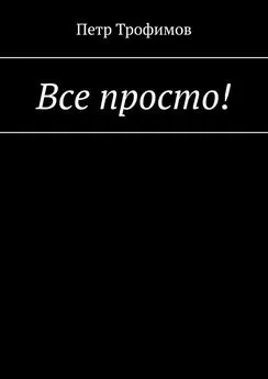 Петр Трофимов - Все просто!