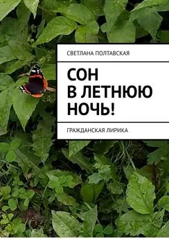 Светлана Полтавская - Сон в летнюю ночь! Гражданская лирика