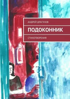 Андрей Драгунов - Подоконник. Стихотворения