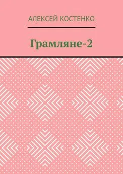 Алексей Костенко - Грамляне-2