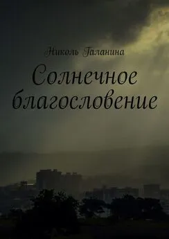 Николь Галанина - Солнечное благословение