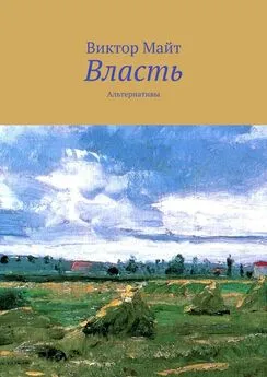 Виктор Майт - Власть. Альтернативы