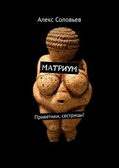 Алекс Соловьев - Матриум. Приветики, сестрицы!