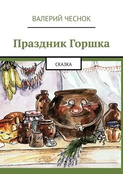 Валерий Чеснок - Праздник Горшка. Сказка