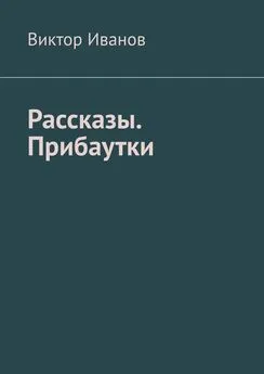 Виктор Иванов - Рассказы. Прибаутки