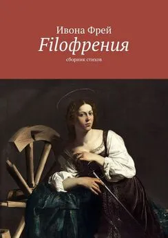 Ивона Фрей - Filoфрения. Сборник стихов