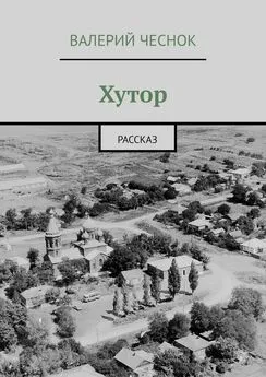 Валерий Чеснок - Хутор. Рассказ