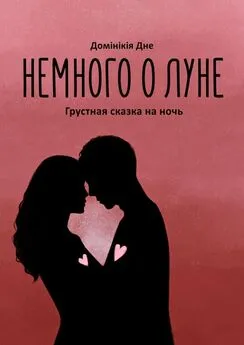 Домiнiкiя Дне - Немного о луне