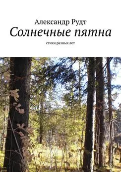 Александр Рудт - Солнечные пятна. Стихи разных лет