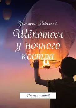 Фомирол Небесный - Шёпотом у ночного костра. Сборник стихов