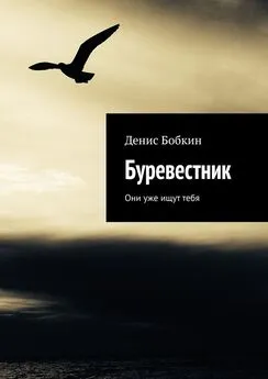 Денис Бобкин - Буревестник. Они уже ищут тебя