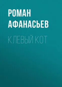 Роман Афанасьев - Клевый кот