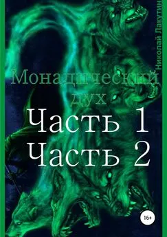 Николай Лакутин - Монадический дух. Часть 1. Часть 2