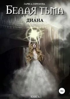 Лариса Ефремова - Белая тьма: Диана. Книга 1