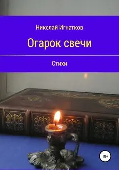 Николай Игнатков - Огарок свечи. Книга стихотворений