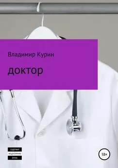 Владимир Курин - Доктор